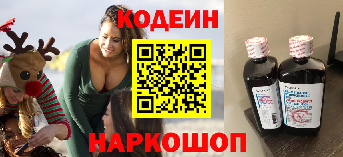 Кодеин Purple Drank Долгопрудный